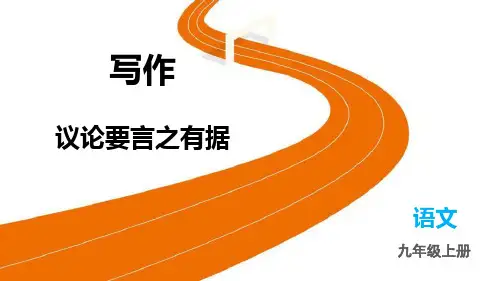 《议论要言之有据》PPT优质课件