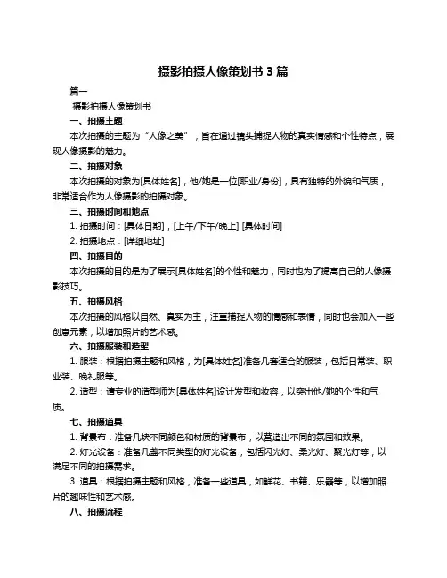 摄影拍摄人像策划书3篇