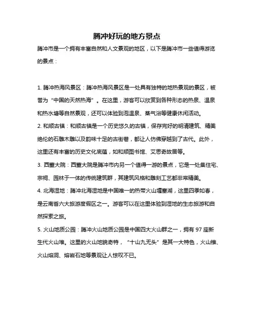 腾冲好玩的地方景点