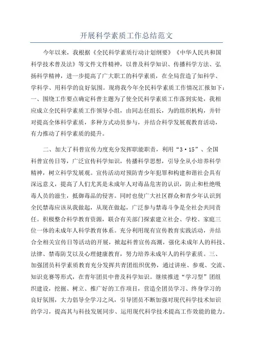 开展科学素质工作总结范文