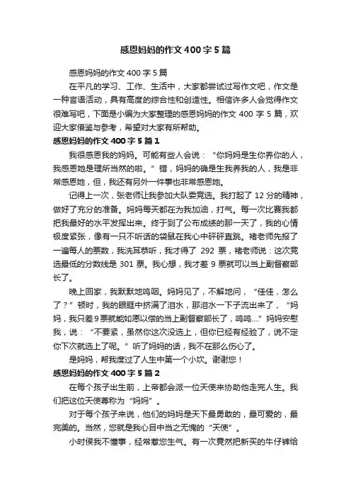 感恩妈妈的作文400字5篇