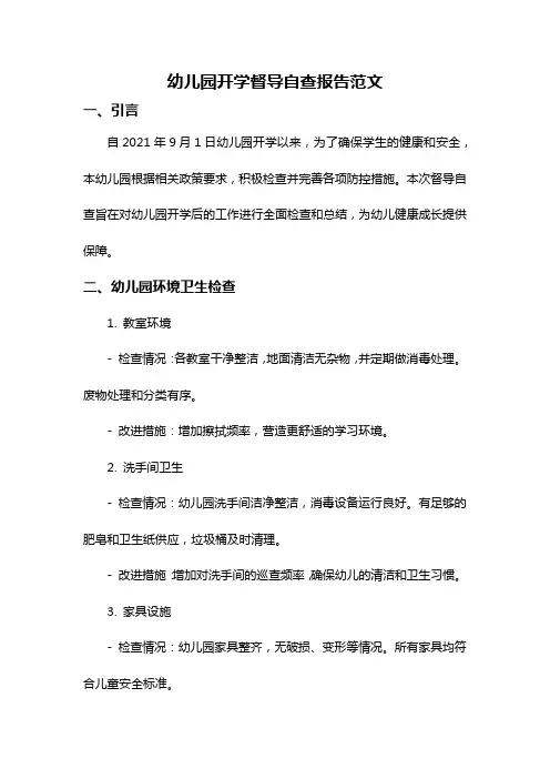 幼儿园开学督导自查报告范文