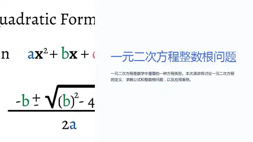 一元二次方程整数根问题