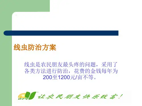 线虫防治方案