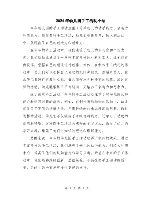 2024年幼儿园手工活动小结