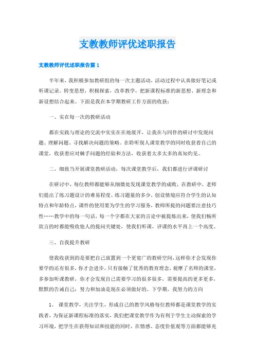 支教教师评优述职报告