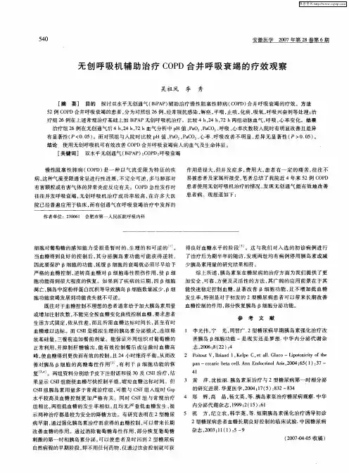 无创呼吸机辅助治疗COPD合并呼吸衰竭的疗效观察
