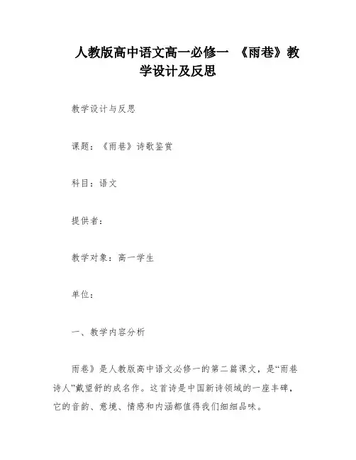 人教版高中语文高一必修一 《雨巷》教学设计及反思