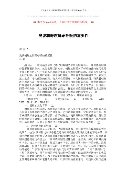 【精编范文】浅谈朝鲜族舞蹈呼吸的重要性-word范文 (3页)