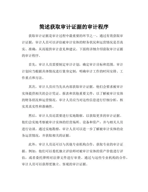 简述获取审计证据的审计程序
