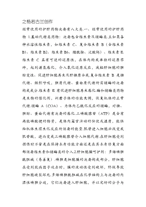 八类保肝药