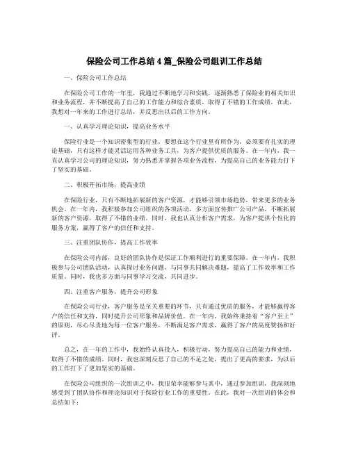 保险公司工作总结4篇_保险公司组训工作总结