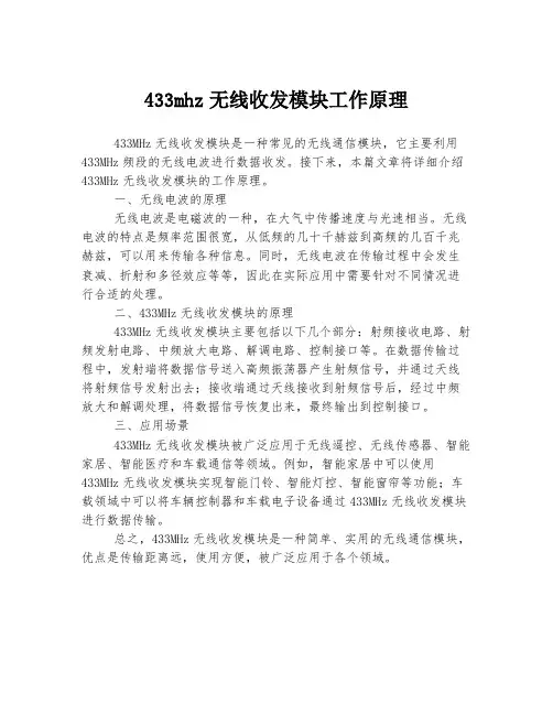 433mhz无线收发模块工作原理