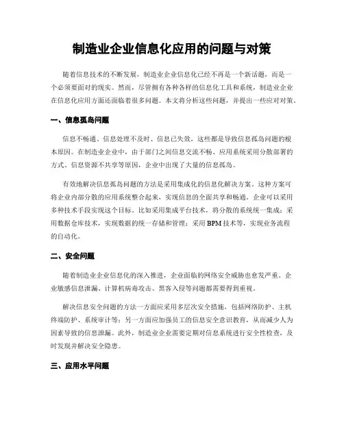 制造业企业信息化应用的问题与对策