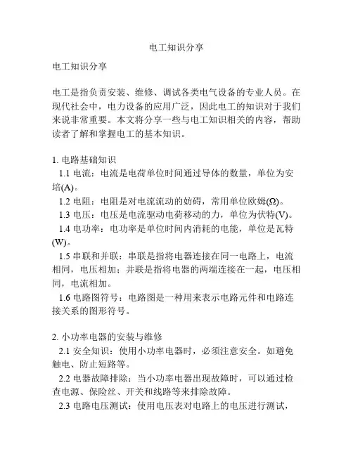 电工知识分享