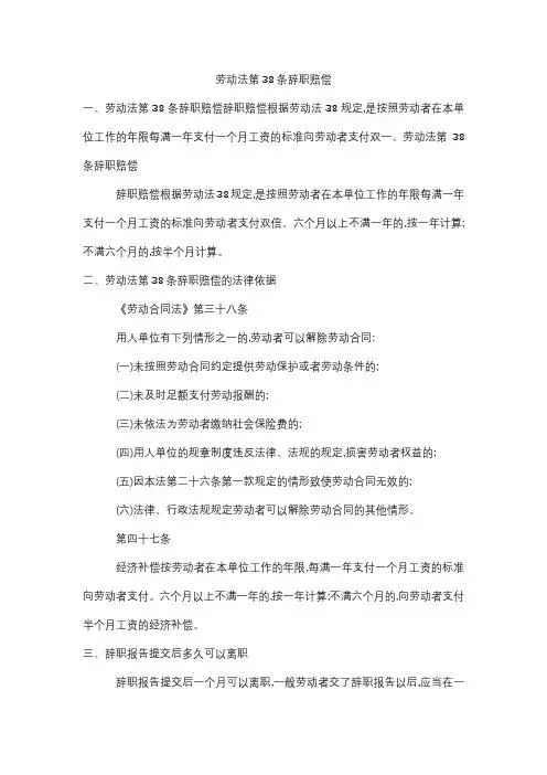 劳动法第38条辞职赔偿