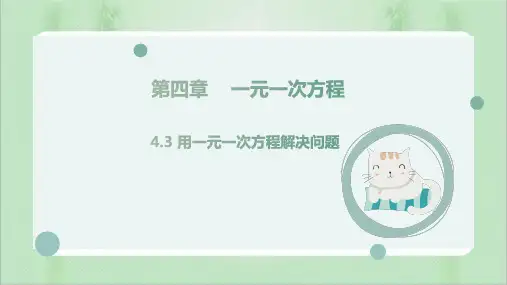 用一元一次方程解决问题(课件)