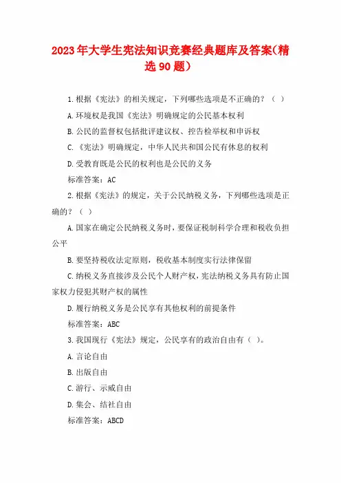 2023年大学生宪法知识竞赛经典题库及答案(精选90题)