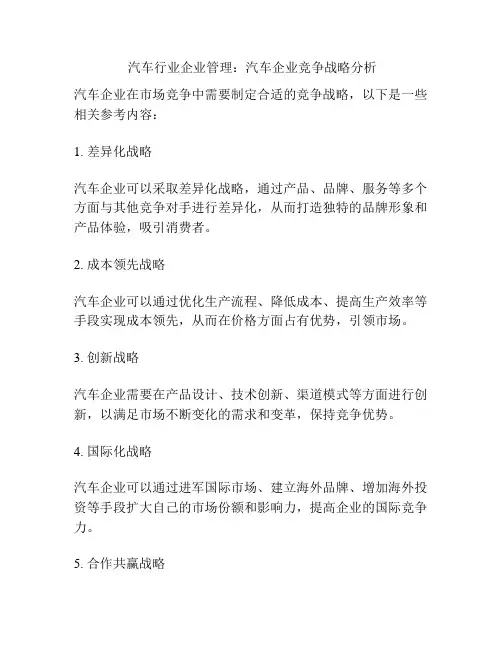 汽车行业企业管理：汽车企业竞争战略分析