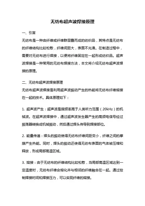 无纺布超声波焊接原理