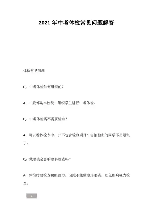 中考资料-2021年中考体检常见问题解答