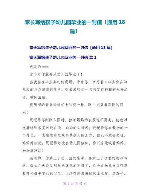 家长写给孩子幼儿园毕业的一封信(通用18篇)