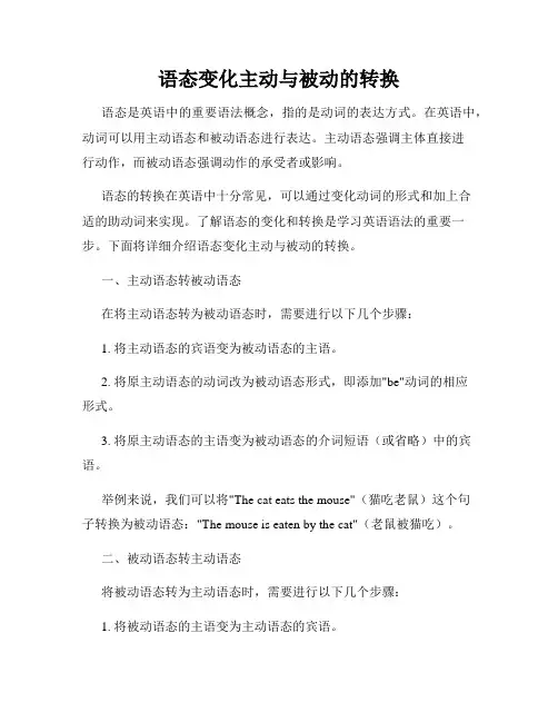 语态变化主动与被动的转换