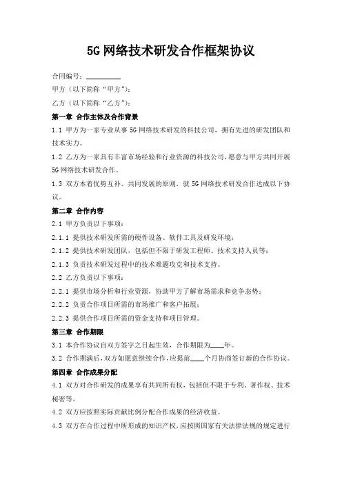 5G网络技术研发合作框架协议