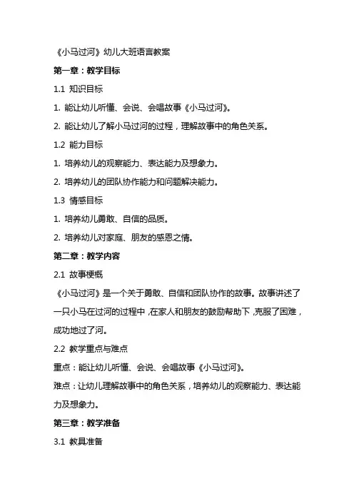 《小马过河》幼儿大班语言教案