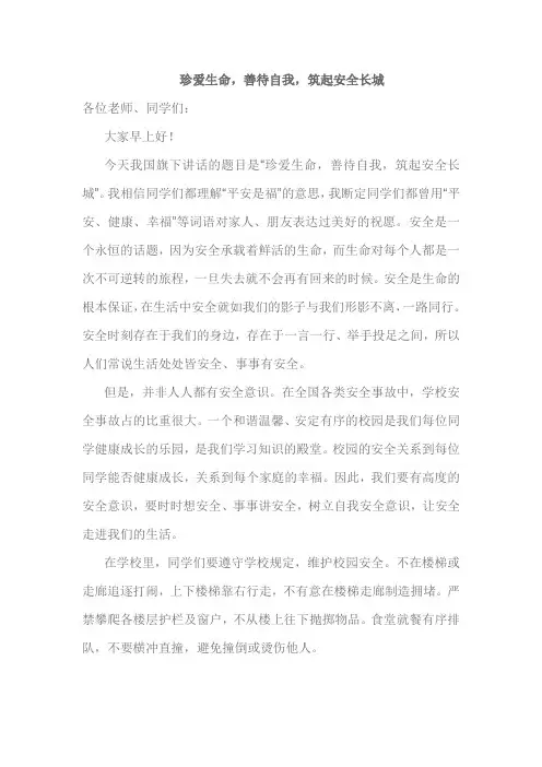 《珍爱生命,善待自我,筑起安全长城》国旗下演讲