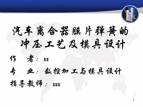 离合器膜片弹簧冲压工艺与模具设计答辩PPT