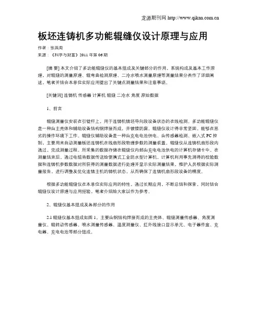 板坯连铸机多功能辊缝仪设计原理与应用