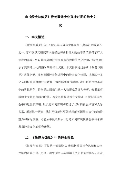 由《傲慢与偏见》看英国绅士化兴盛时期的绅士文化