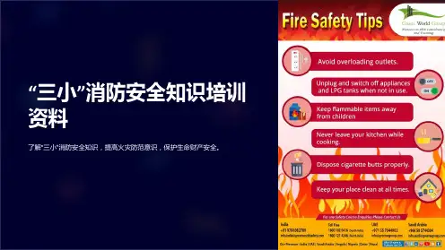 “三小”消防安全知识培训资料