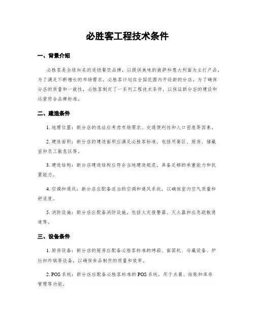 必胜客工程技术条件