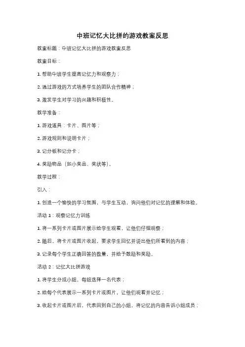 中班记忆大比拼的游戏教案反思
