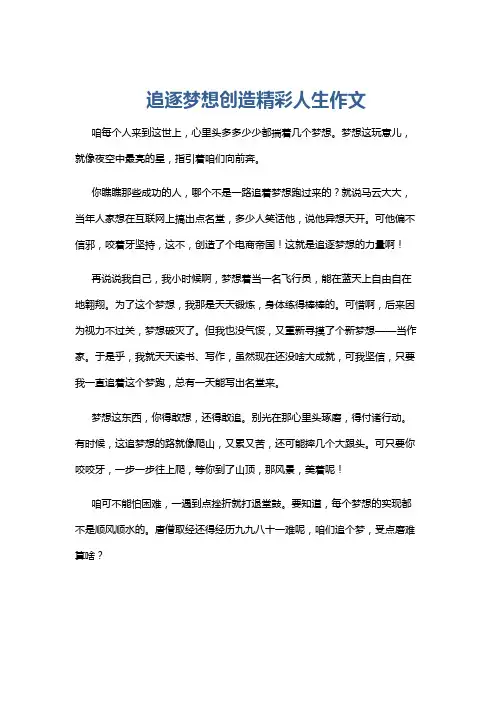 追逐梦想创造精彩人生作文