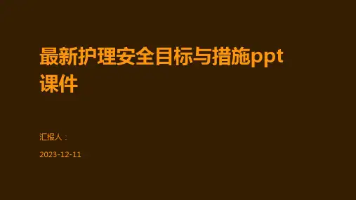 最新护理安全目标与措施ppt课件
