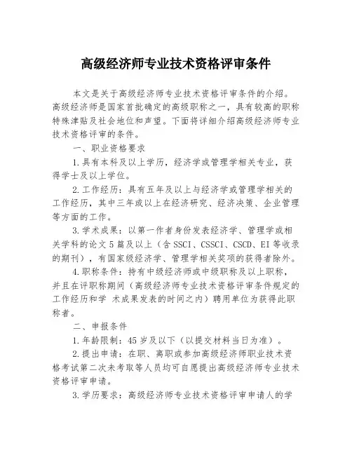 高级经济师专业技术资格评审条件3篇