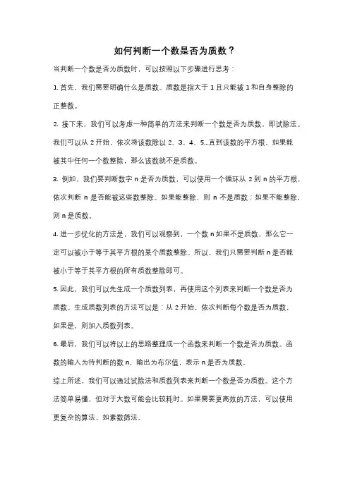 如何判断一个数是否为质数？