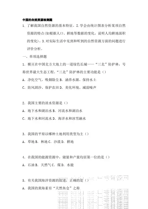 八年级地理中国的自然资源检测题1