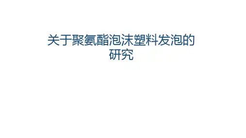 关于聚氨酯泡沫塑料发泡的研究