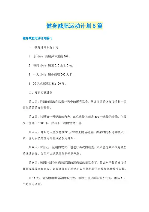 健身减肥运动计划5篇