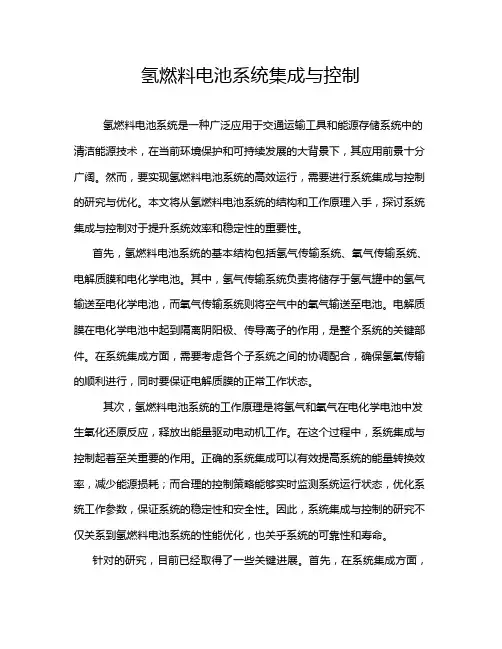 氢燃料电池系统集成与控制