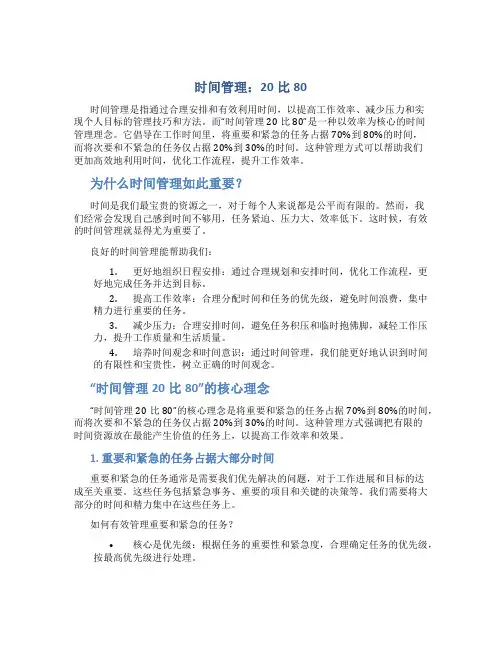 时间管理20比80