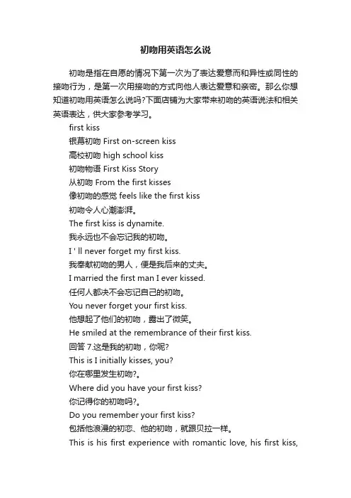 初吻用英语怎么说