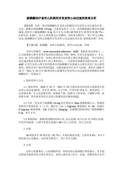 胺碘酮治疗急性心肌梗死并发室性心动过速的效果分析