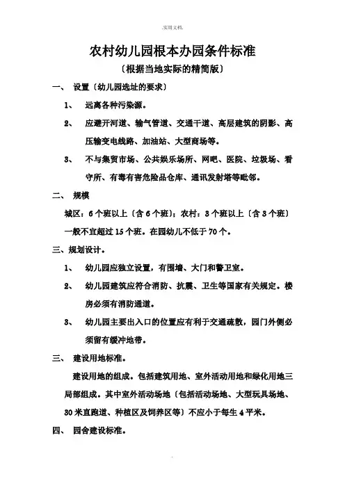 幼儿园基本办园条件标准
