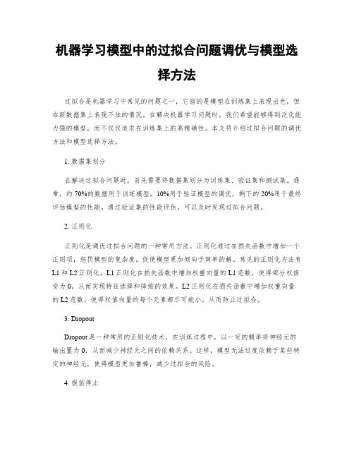 机器学习模型中的过拟合问题调优与模型选择方法