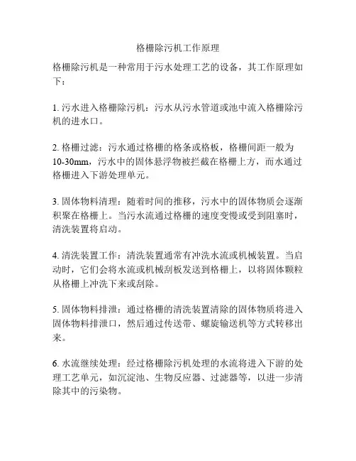 格栅除污机工作原理